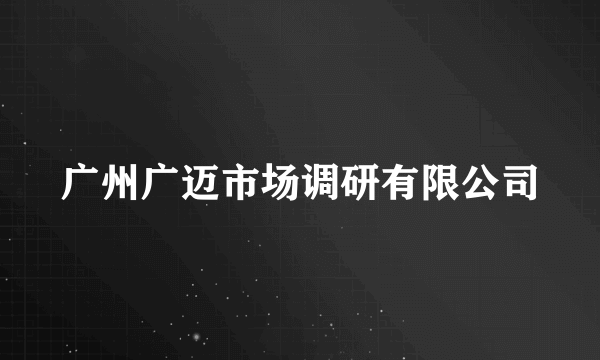 广州广迈市场调研有限公司