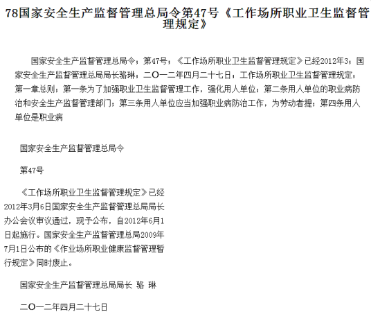 工作场所职业卫生监督管理规定