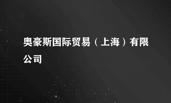 奥豪斯国际贸易（上海）有限公司