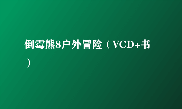 倒霉熊8户外冒险（VCD+书）