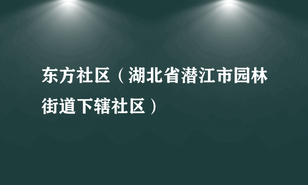 东方社区（湖北省潜江市园林街道下辖社区）