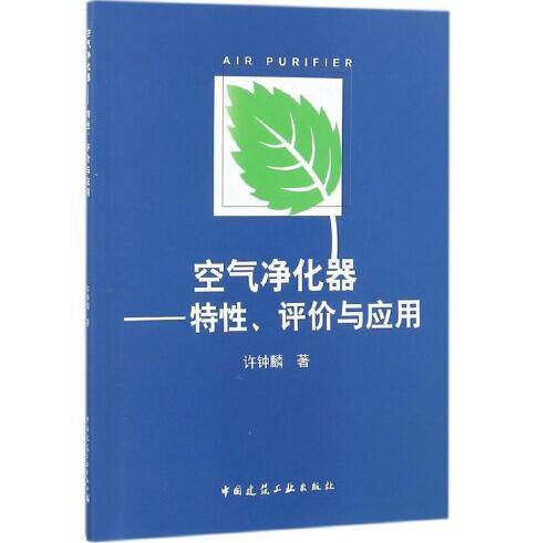 空气净化器（2017年中国建筑工业出版社出版的图书）