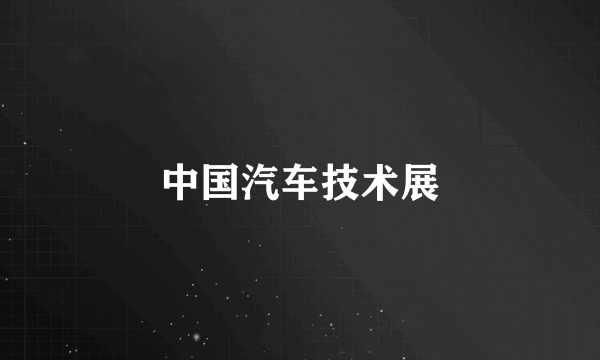 中国汽车技术展