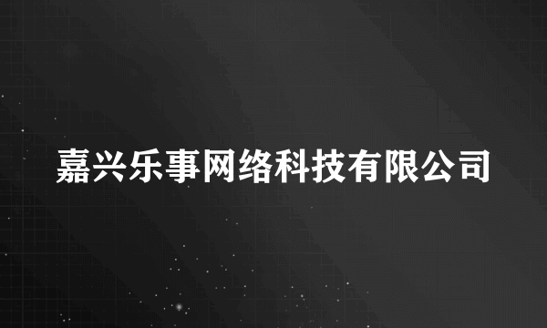 嘉兴乐事网络科技有限公司