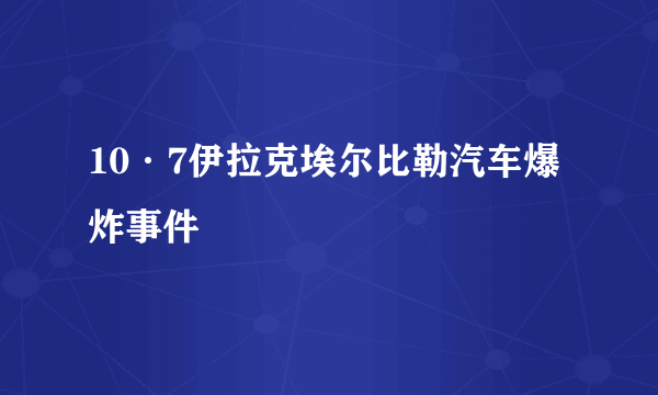 10·7伊拉克埃尔比勒汽车爆炸事件