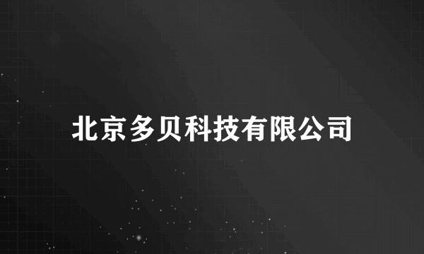 北京多贝科技有限公司