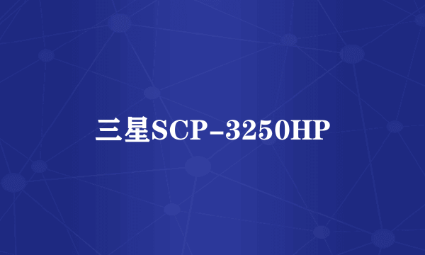 三星SCP-3250HP