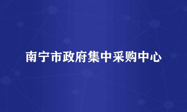南宁市政府集中采购中心