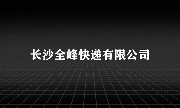 长沙全峰快递有限公司