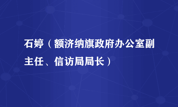 石婷（额济纳旗政府办公室副主任、信访局局长）