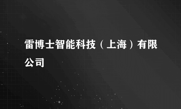 雷博士智能科技（上海）有限公司