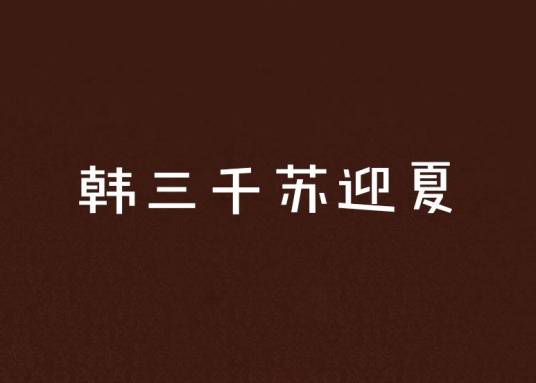 韩三千苏迎夏
