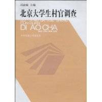 北京大学生村官调查