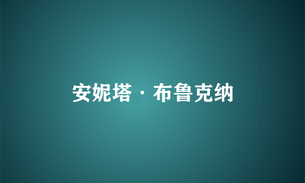 安妮塔·布鲁克纳