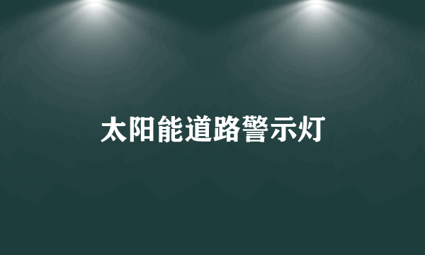 太阳能道路警示灯
