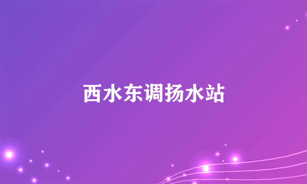 西水东调扬水站