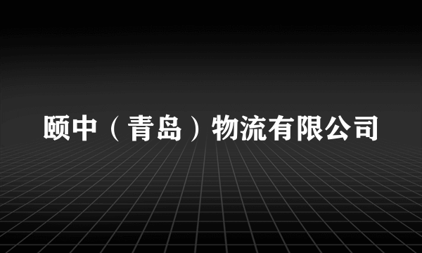 颐中（青岛）物流有限公司