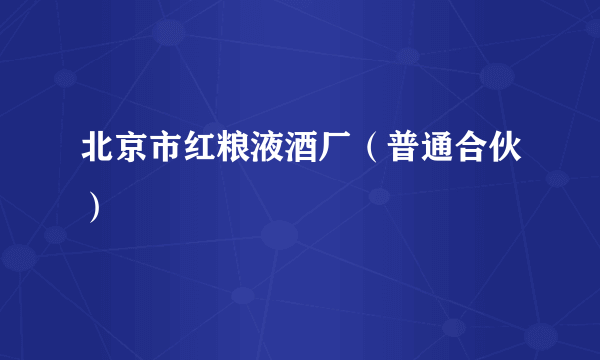 北京市红粮液酒厂（普通合伙）