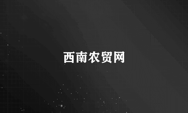 西南农贸网