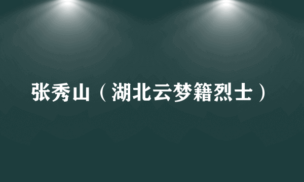 张秀山（湖北云梦籍烈士）
