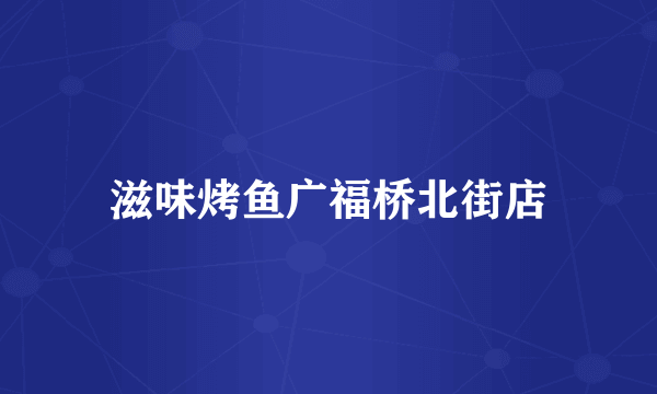 滋味烤鱼广福桥北街店
