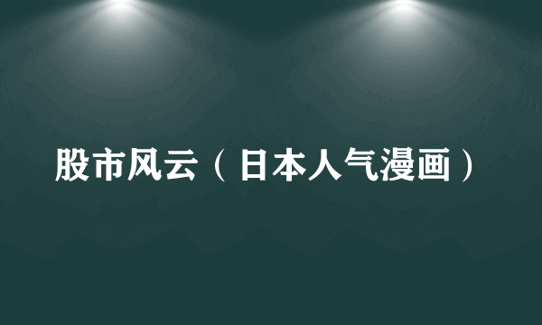股市风云（日本人气漫画）