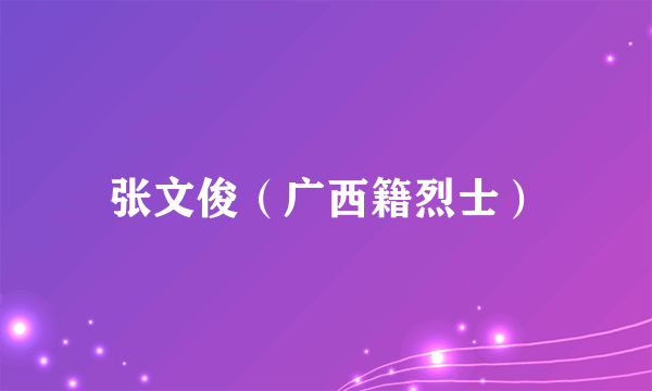 张文俊（广西籍烈士）