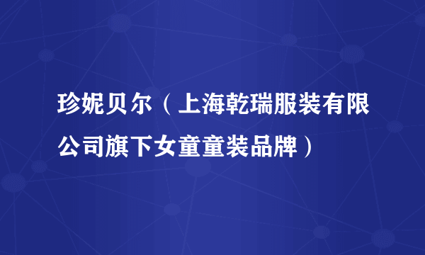 珍妮贝尔（上海乾瑞服装有限公司旗下女童童装品牌）