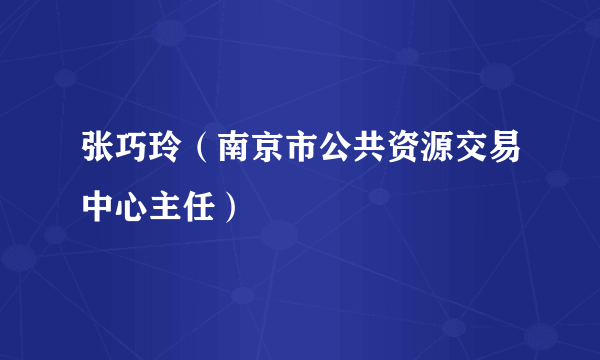 张巧玲（南京市公共资源交易中心主任）
