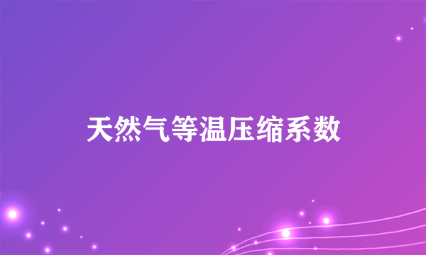 天然气等温压缩系数