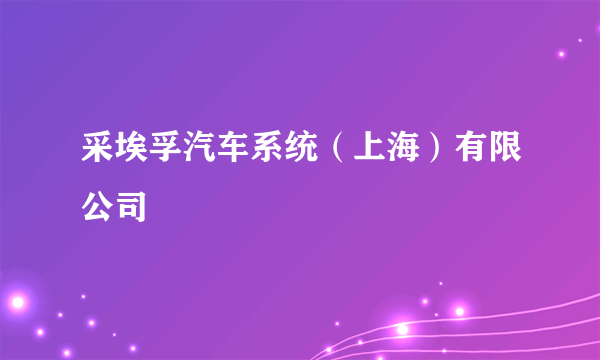 采埃孚汽车系统（上海）有限公司