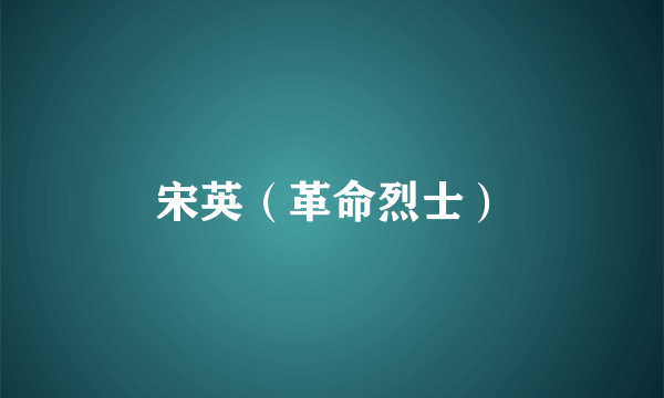 宋英（革命烈士）