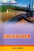 输油管道设计和管理