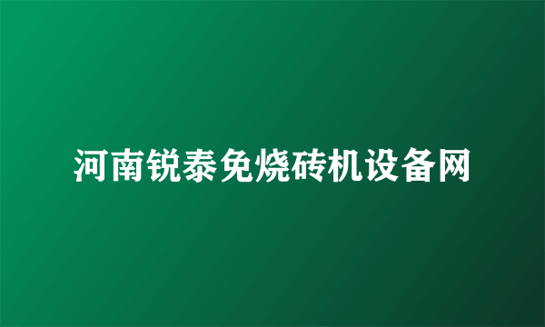 河南锐泰免烧砖机设备网