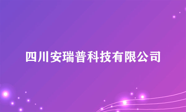 四川安瑞普科技有限公司