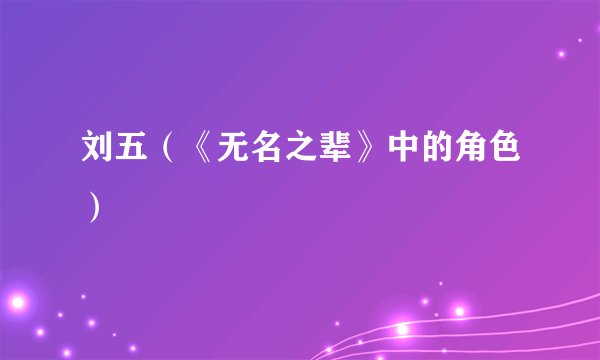 刘五（《无名之辈》中的角色）