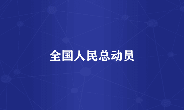 全国人民总动员