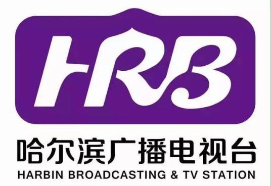 哈尔滨市广播电视台