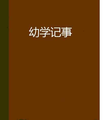 幼学记事