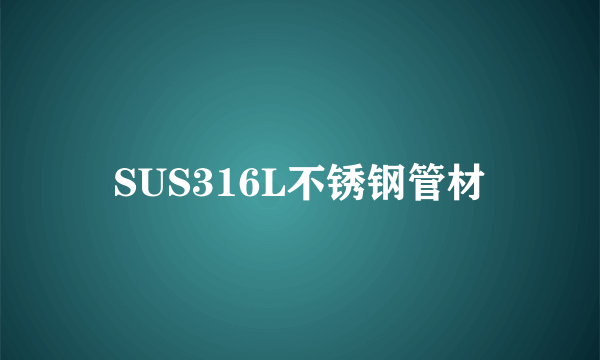 SUS316L不锈钢管材