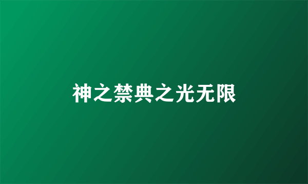 神之禁典之光无限