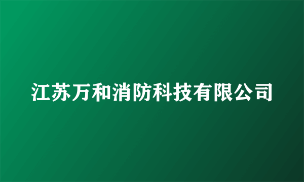 江苏万和消防科技有限公司