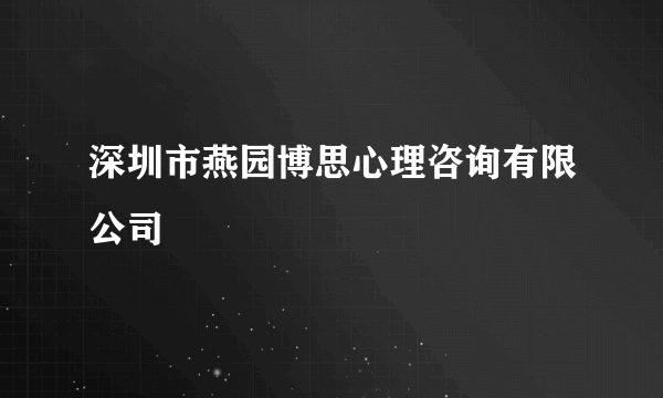 深圳市燕园博思心理咨询有限公司