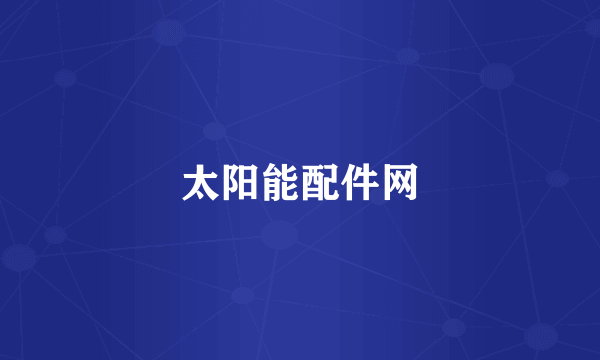 太阳能配件网