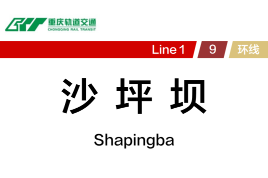 沙坪坝站（中国重庆市沙坪坝区境内轨道交通车站）