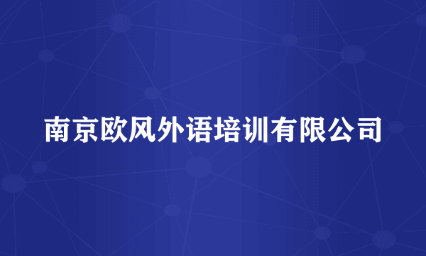 南京欧风外语培训有限公司
