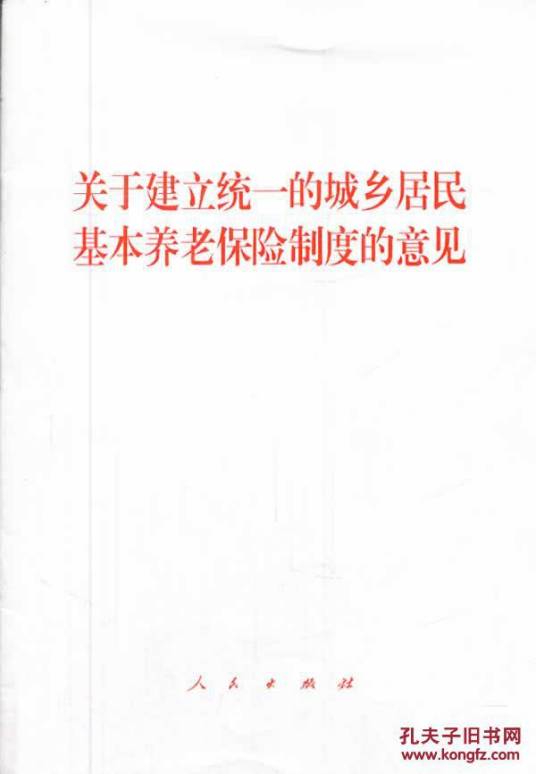 关于建立统一的城乡居民基本养老保险制度的意见