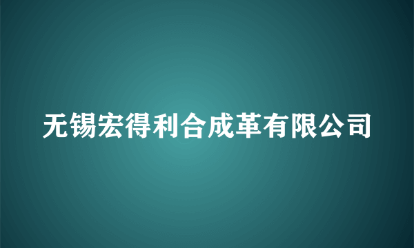 无锡宏得利合成革有限公司