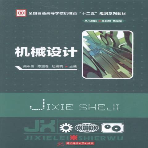 机械设计（2014年华中科技大学出版社出版的图书）