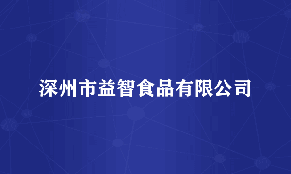 深州市益智食品有限公司